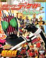 仮面ライダーディケイドと9人ライダー超百科＜決定版＞