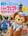 東京ディズニーシー　パーフェクトガイドブック