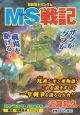 機動戦士ガンダム　MS戦記