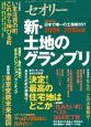 土地のグランプリ　2009－2010　〔セオリー〕2009(2)