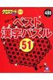 クロスワードｉｎセレクト　ベスト漢字パズル５１