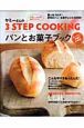 ヤミーさんの３ＳＴＥＰ　ＣＯＯＫＩＮＧ　パンとお菓子ブック