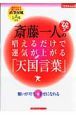 斎藤一人の唱えるだけで運気が上がる「天国言葉」　飾るだけで願いが叶う直筆屏風＆シール付き