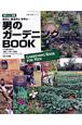 男のガーデニングＢＯＯＫ