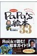 この本よんで！ＰａＰａ’ｓ絵本３３