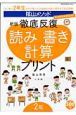 陰山メソッド　徹底反復　読み書き計算プリント＜新版＞　２年