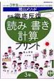 陰山メソッド　徹底反復　読み書き計算プリント＜新版＞　3年