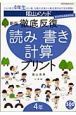 陰山メソッド　徹底反復　読み書き計算プリント＜新版＞　４年