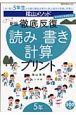 陰山メソッド　徹底反復　読み書き計算プリント＜新版＞　5年