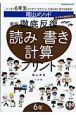 陰山メソッド　徹底反復　読み書き計算プリント＜新版＞　6年