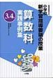 算数科　実践事例集　３年４年　小学校新学習指導要領の授業