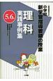 理科　実践事例集　5年6年　小学校新学習指導要領の授業