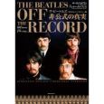 THE　BEATLES　OFF　THE　RECORD　ザ・ビートルズ　非公式の真実