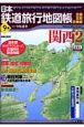 日本鉄道旅行地図帳　関西2(9)