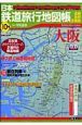 日本鉄道旅行地図帳　大阪(10)