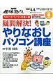 疑問解決！やりなおしパソコン講座　今年こそパソコンの達人１