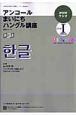 ラジオ　アンコールまいにちハングル講座　２００９