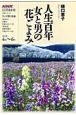 ラジオテキスト　こころをよむ　人生百年　女と男の花ごよみ