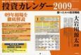 投資カレンダー　2009