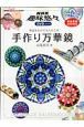 NHK趣味悠々　手作り万華鏡　身近なもので大人の工作