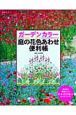 ガーデンカラー　庭の花色あわせ便利帳