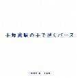 手塚貴晴の手で描くパース