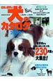 日本と世界の犬のカタログ　2009