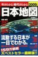 今がわかる時代がわかる日本地図　２００９