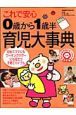 これで安心　０歳から１歳半育児大事典