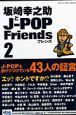 坂崎幸之助とJ－POPフレンズ(2)