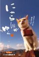 にゃらんがゆく 今日もニッポンを旅するにょだ