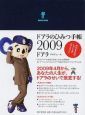 ドアラのひみつ手帳 2009