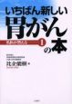 いちばん新しい胃がんの本