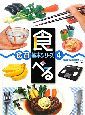 食べる　食育基本シリーズ4