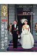 皇室　Ｏｕｒ　Ｉｍｐｅｒｉａｌ　Ｆａｍｉｒｙ　天皇・皇后両陛下ご結婚５０年のお歩み