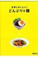 手早くおいしい！どんぶり＆麺