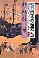戦国の世と統一への動き　室町〜江戸時代初期　読む日本の歴史・日本をつくった人びとと文化遺産5