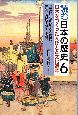 江戸時代の町人と農民　江戸時代中期〜後期　読む日本の歴史・日本をつくった人びとと文化遺産6