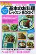 基本のお料理レッスンBOOK！＜愛蔵版＞