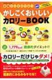 かしこくおいしいカロリーＢＯＯＫ