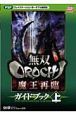 無双ＯＲＯＣＨＩ　魔王再臨　ガイドブック（上）