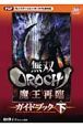 無双ＯＲＯＣＨＩ　魔王再臨　ガイドブック（下）