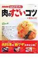 NHKためしてガッテン　肉のすごいコツ＋83レシピ