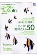コーラルフィッシュ　海水魚とサンゴ飼育のそこが知りたい50(18)