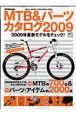 ＭＴＢパーツカタログ　２００９