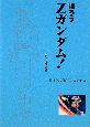 語ろう　Ｚガンダム！＜文庫版＞