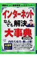 インターネットなんでも解決大事典　２００９