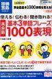 使える！伝わる！聞き取れる！　英会話「基本3単語フレーズ」1000表現