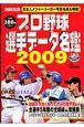 プロ野球選手データ名鑑　２００９