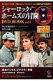 シャーロック・ホームズの冒険　DVD　BOOK(1)